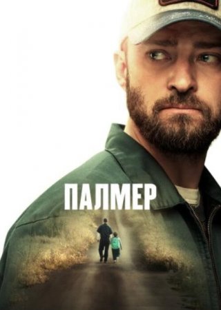 Палмер (2021)