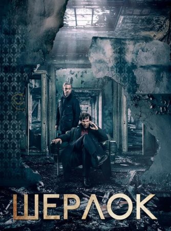 Шерлок (1-4 сезоны: 1-13 серии из 13) (2010-2017)