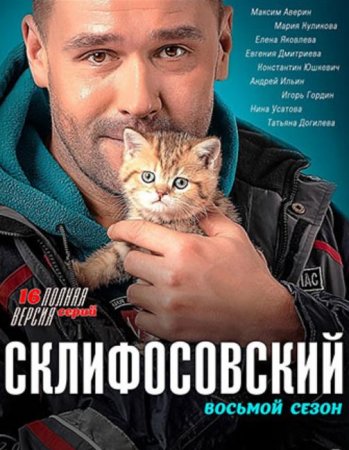 Склифосовский (8 сезон: 1-16 серии из 16) (2020)