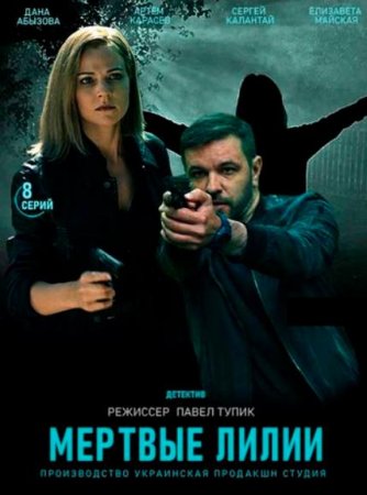 Мёртвые лилии (1-8 серии из 8) (2021)