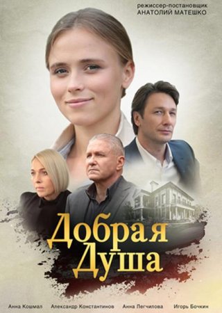 Добрая душа (1-4 серии из 4) (2020)