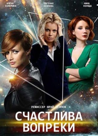 Счастлива вопреки (1-16 серии из 16) (2021)