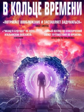 В кольце времени (Временная Петля) (2020)