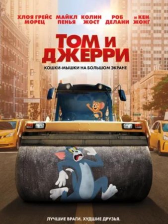 Том и Джерри (2021)