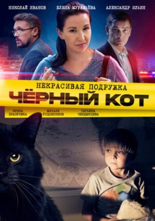 Некрасивая подружка: Черный кот (2 сезон: 1-2 серии из 2) (2020)