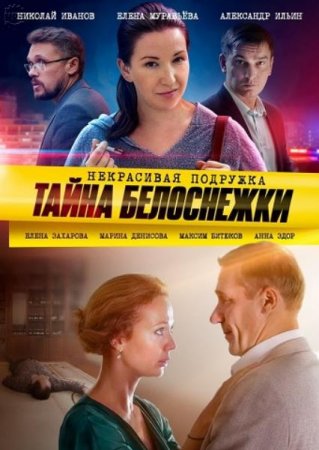 Некрасивая подружка: Тайна Белоснежки (5 сезон: 1-2 серии из 2) (2020)