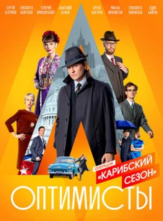 Оптимисты (2 сезон: 1-8 серии из 8) (2020)