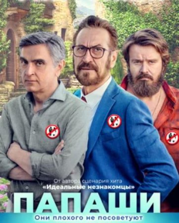 Папаши (2020)