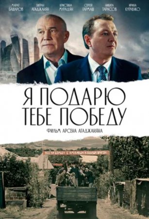 Я подарю тебе победу (2019)