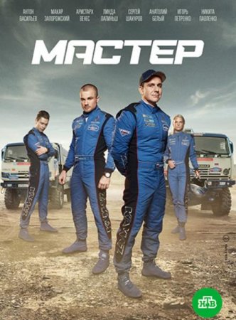 Мастер (1-8 серии из 8) (2021)