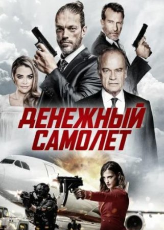 Денежный самолёт (2020)