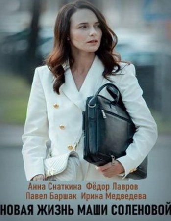 Новая жизнь Маши Соленовой (1-4 серии из 4) (2020)