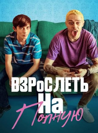 Взрослеть на полную (2019)