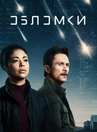 Обломки (1 сезон: 1-8 серии из 8) (2021)