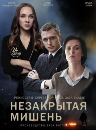 Незакрытая мишень (1-24 серии из 24) (2021)