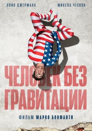 Человек без гравитации (2019)