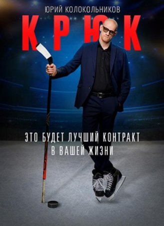 Крюк (1-10 серии из 10) (2021)