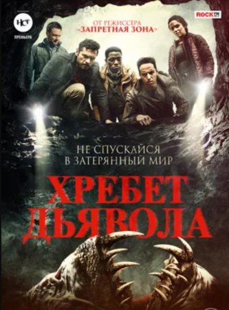 Хребет дьявола (2021)