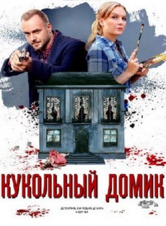 Кукольный домик (1-4 серии из 4) (2021)