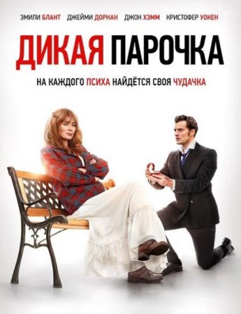 Дикая парочка (2020)