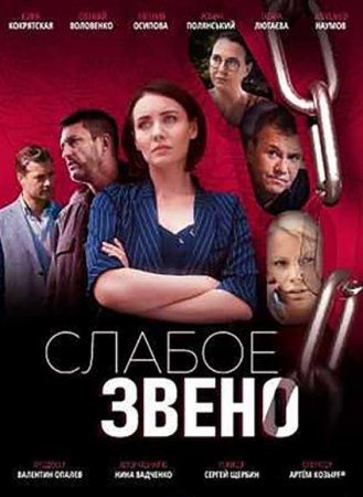 Слабое звено (1-4 серии из 4) (2021)