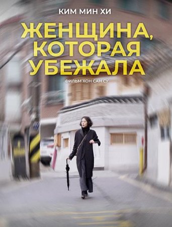 Женщина, которая убежала (2020)