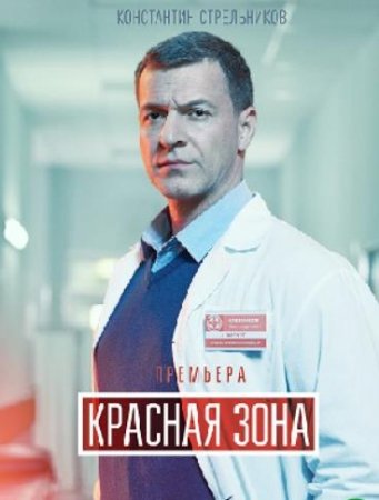 Красная зона (1-100 серия из 100) (2021)