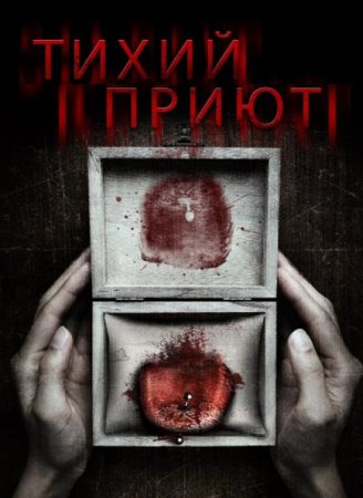 Тихий приют (2016)