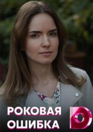 Роковая ошибка (1-4 серии из 4) (2021)