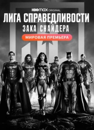 Лига справедливости Зака Снайдера (2021)