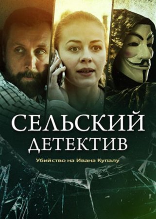 Сельский детектив. Убийство на Ивана Купалу (6 сезон: 1-2 серии из 2) (2020)