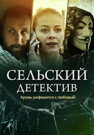 Сельский детектив. Кровь рифмуется с любовью (7 сезон: 1-2 серии из 2) (2020)