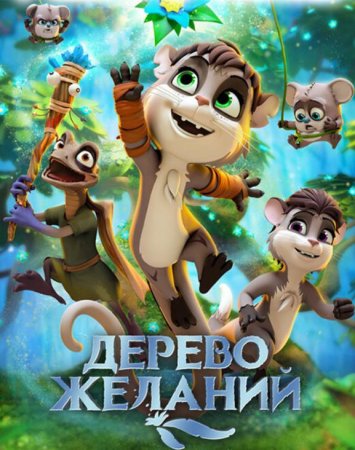 Дерево желаний (2019)