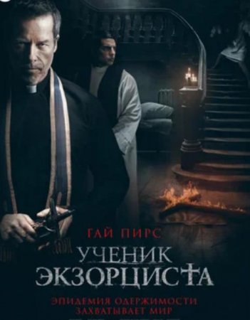 Ученик экзорциста (2021)