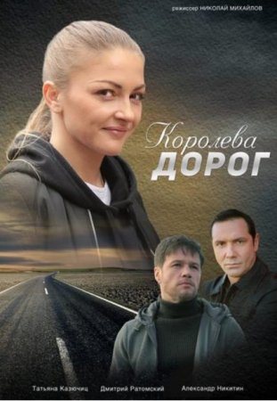 Королева дорог (1-4 серии из 4) (2021)