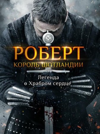 Роберт — король Шотландии (Роберт Брюс) (2019)