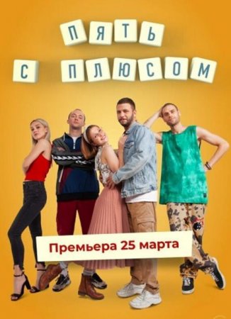 Пять с плюсом (1 сезон: 1-10 серия из 10) (2021)