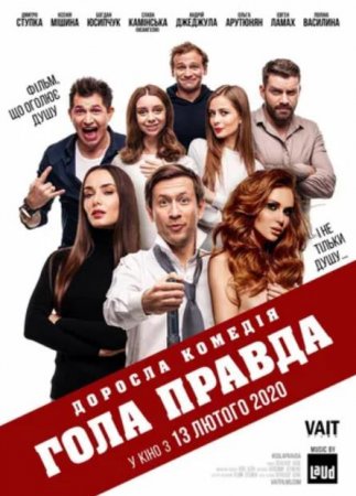 Голая правда (2020)