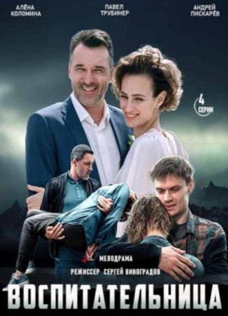 Воспитательница (1-2 серии из 2) (2020)