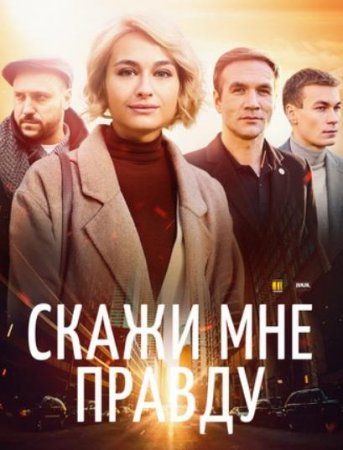 Скажи мне правду (1-4 серии из 4) (2021)