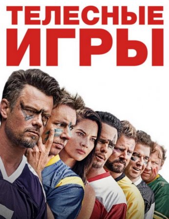 Телесные игры (2019)