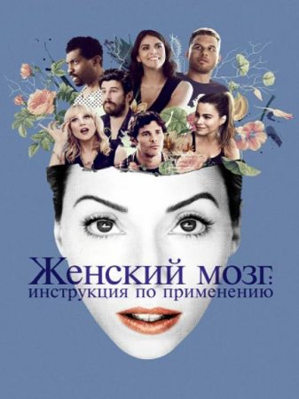 Женский мозг (2017)