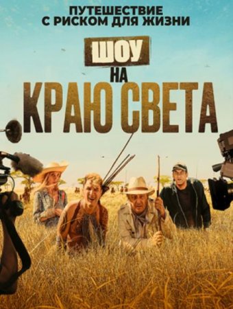 Шоу на краю света (Каникулы в Африке) (2019)