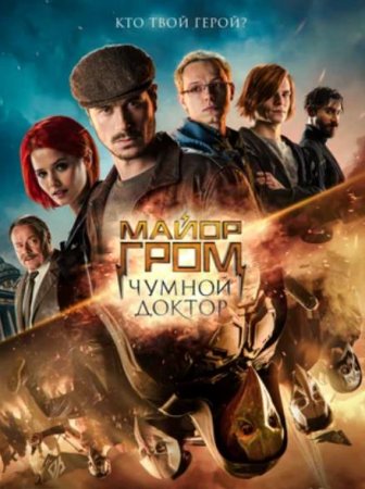 Майор Гром: Чумной Доктор (2021)