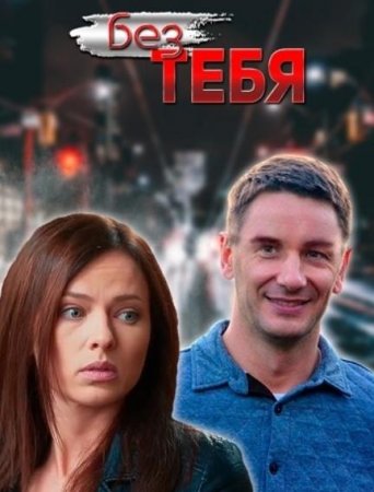 Без тебя (1-16 серии из 16) (2021)