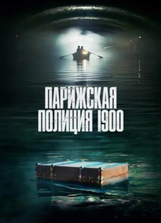 Парижская полиция 1900 (1 сезон: 1-8 серии из 8) (2021)