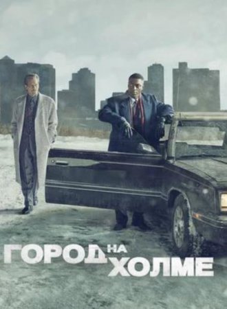 Город на холме (2 сезон: 1-8 серии из 8) (2021)