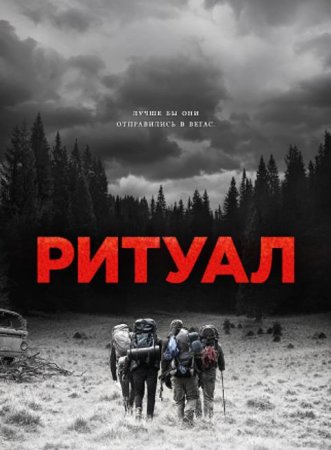 Ритуал (2017)