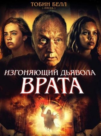 Изгоняющий дьявола. Врата (2019)