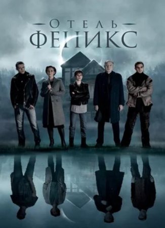 Отель «Феникс» (1-2 сезон: 1-8 серии из 8) (2021)